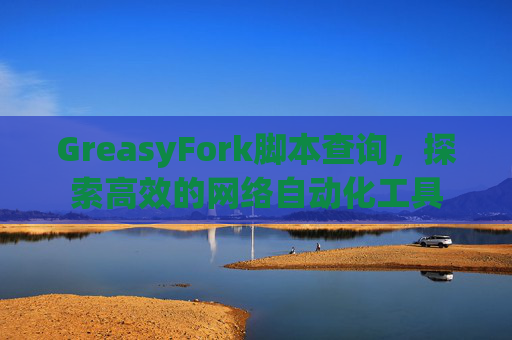 GreasyFork脚本查询,探索高效的网络自动化工具 GreasyFork脚本查询,探索高效的网络自动化工具