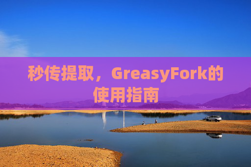 秒传提取，GreasyFork的使用指南