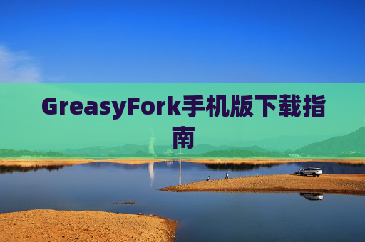 GreasyFork手机版下载指南
